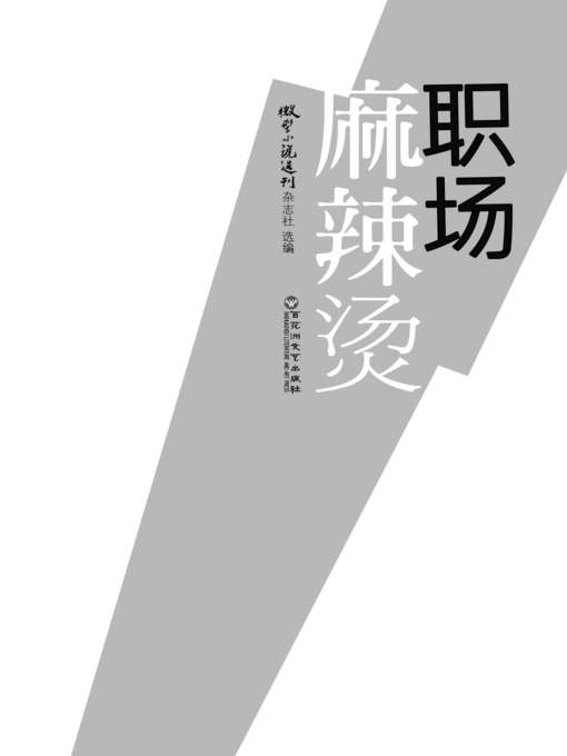 Title details for 职场麻辣烫 by 微型小说选刊杂志社 - Available
